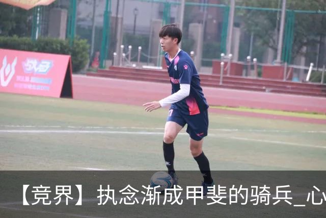 【竞界】执念渐成甲斐的骑兵 心魔是日本队最后的障碍