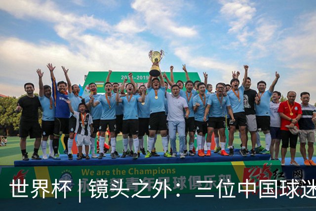 世界杯 | 镜头之外：三位中国球迷的绿茵热望