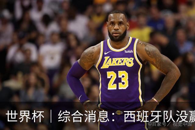 世界杯｜综合消息：西班牙队没赢 亚洲球队不败