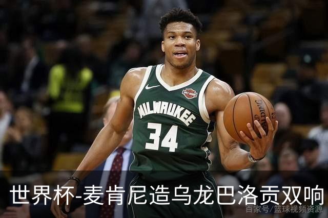 世界杯-麦肯尼造乌龙巴洛贡双响 美国4-1巴拉圭迎开门红