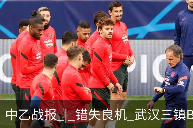 中乙战报 | 错失良机 武汉三镇B队负于成都蓉城B队