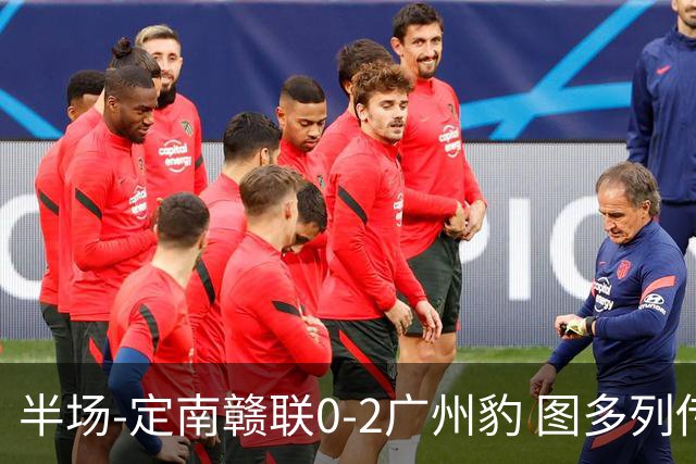 半场-定南赣联0-2广州豹 图多列传射建功侯煜破门