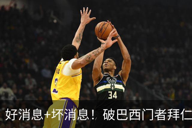 好消息+坏消息！破巴西门者拜仁已预定 只怕又要涨价了