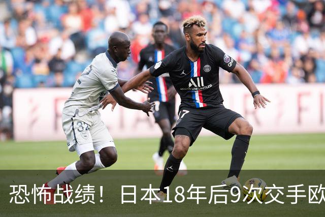 恐怖战绩！日本18年后9次交手欧洲球队8胜1平，4-1德国+1-0英格兰