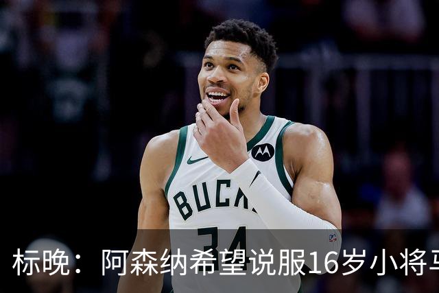 标晚：阿森纳希望说服16岁小将马丁留下