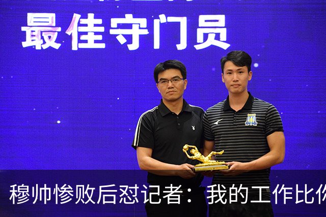 穆帅惨败后怼记者：我的工作比你难得多 所以赚得多