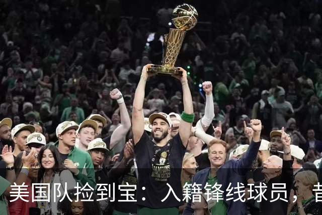 美国队捡到宝：入籍锋线球员，昔日阿森纳边缘人，首战双响，身价达到4000万欧元