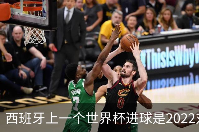 西班牙上一个世界杯进球是2022对日本 距今49射2500传