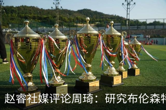 赵睿社媒评论周琦：研究布伦森特点教我，周琦：然后你打裁判？