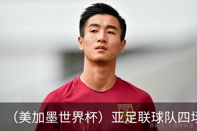（美加墨世界杯）亚足联球队四场不败 杯赛前景被看好