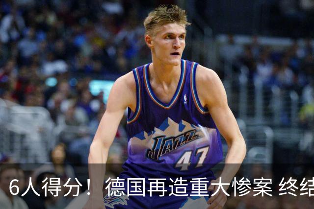 6人得分！德国再造重大惨案 终结连续2届首战落败尴尬