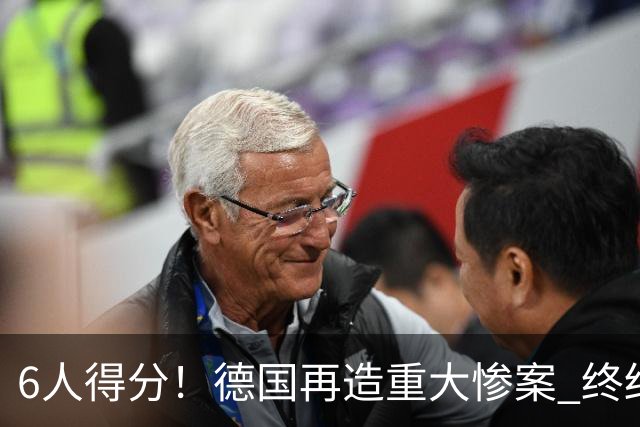 6人得分！德国再造重大惨案 终结连续2届首战落败尴尬