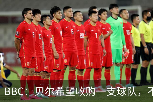 BBC：贝尔希望收购一支球队，不排除再次求购家乡球队卡迪夫城